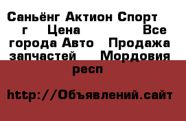 Саньёнг Актион Спорт 2008 г. › Цена ­ 200 000 - Все города Авто » Продажа запчастей   . Мордовия респ.